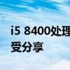 i5 8400处理器评测报告：性能分析与使用感受分享