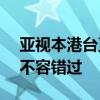 亚视本港台直播在线观看，J2频道实时转播不容错过