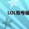 LOL账号被锁定，解锁方法与注意事项
