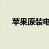苹果原装电池：性能、优势与选择指南