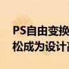 PS自由变换快捷键大全：掌握这些技巧，轻松成为设计高手！