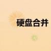 硬盘合并：轻松实现存储空间最大化