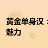 黄金单身汉：探寻他们为何难以被
