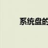 系统盘的重要性及其优化管理策略