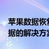 苹果数据恢复大师：专业恢复iPhone丢失数据的解决方案