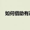 如何借助有道众包平台赚钱的方法和策略