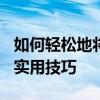 如何轻松地将照片背景变成白底：Word中的实用技巧