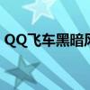 QQ飞车黑暗风暴：风暴来袭，极速竞技开启