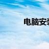电脑安装第二个硬盘的详细步骤
