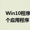 Win10程序多开器：提升效率，轻松管理多个应用程序