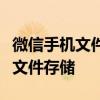 微信手机文件保存位置详解：查找与管理你的文件存储