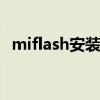 miflash安装驱动教程及常见问题解决方案