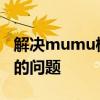 解决mumu模拟器安装/更新过程中卡在99%的问题