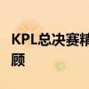 KPL总决赛精彩对决：AG与QG的巅峰之战回顾