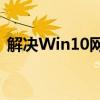 解决Win10网络下无法看到其他电脑的问题