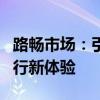 路畅市场：引领智能交通新潮流，打造顺畅出行新体验