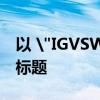 以 