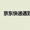 京东快递遇到问题？拨打投诉电话来解决！