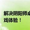解决阴阳师桌面版打不开的困扰，快速恢复游戏体验！