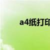 a4纸打印：如何设置恰当的页边距