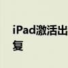 iPad激活出错怎么办？全面指南助你快速恢复