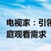 电视家：引领家庭娱乐新时代，一站式解决家庭观看需求