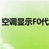 空调显示F0代表什么意义？详细解析告诉你！