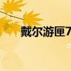 戴尔游匣7559：游戏玩家的理想之选