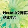 Nexus中文网官方全新上线：最新资讯、教程与社区互动一站式平台