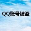 QQ账号被盗，密保手机被更改，如何应对？