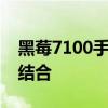 黑莓7100手机：经典设计与卓越性能的完美结合