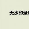 无水印录屏软件，轻松录制高清视频