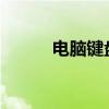 电脑键盘复制粘贴键的使用方法