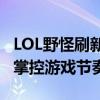 LOL野怪刷新时间详解：掌握野区资源，轻松掌控游戏节奏