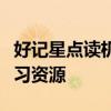 好记星点读机教材下载指南：轻松获取优质学习资源