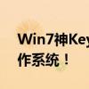 Win7神Key，轻松激活正版Windows 7操作系统！