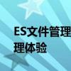 ES文件管理器安卓版：高效、便捷的文件管理体验
