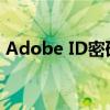 Adobe ID密码重置指南：忘记密码怎么办？