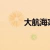 大航海家：勇者之航的传奇历程