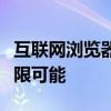 互联网浏览器网页版：探索现代网络浏览的无限可能