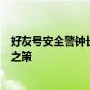 好友号安全警钟长鸣：揭秘好友号好好盗背后的真相与应对之策