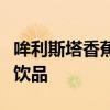 哞利斯塔香蕉味牛奶：美味与健康并存的独特饮品