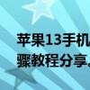 苹果13手机如何轻松完成截图操作？详细步骤教程分享。