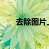 去除图片上的文字：方法与技巧详解