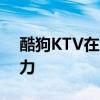 酷狗KTV在线：尽享音乐盛宴，尽展歌声魅力