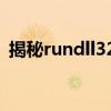 揭秘rundll32.exe：系统进程中的神秘角色