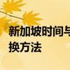 新加坡时间与北京时差详解：差异、影响及转换方法