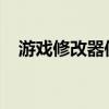 游戏修改器使用指南：步骤与技巧全解析