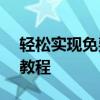 轻松实现免费下载MP3歌曲到U盘，一站式教程