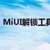 MiUI解锁工具完全指南：解锁你的小米设备